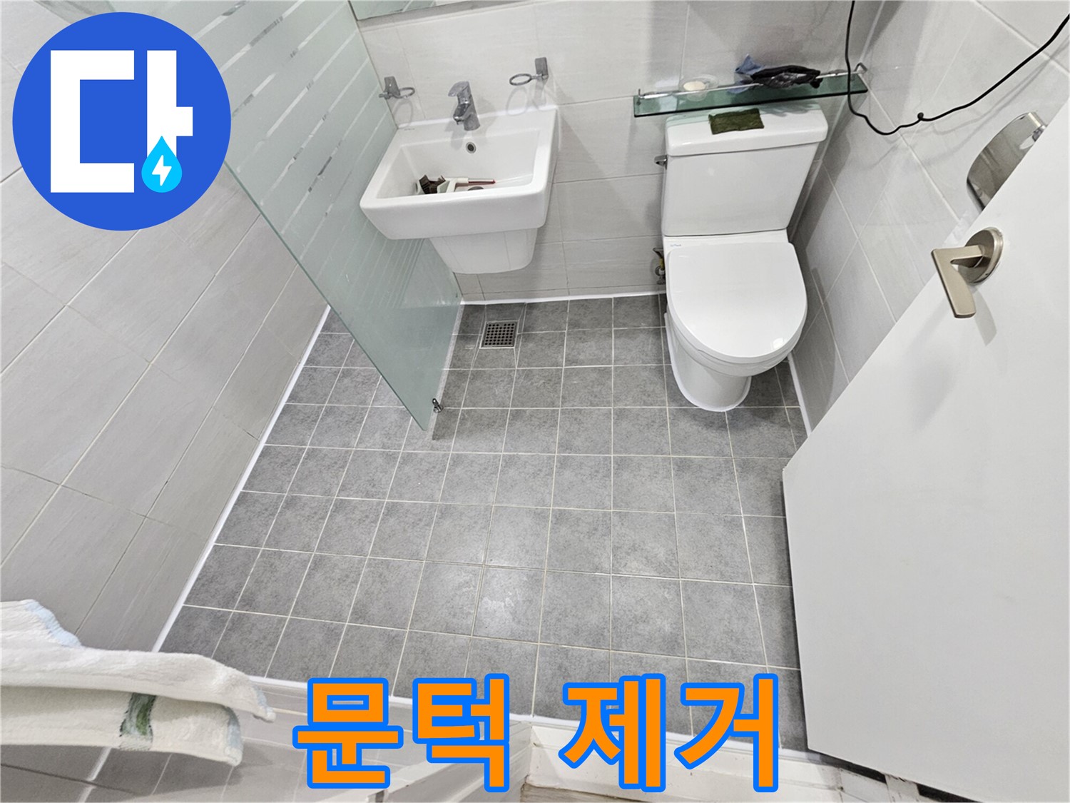 도화동 현대1차 아파트 누수 - 문턱 제거