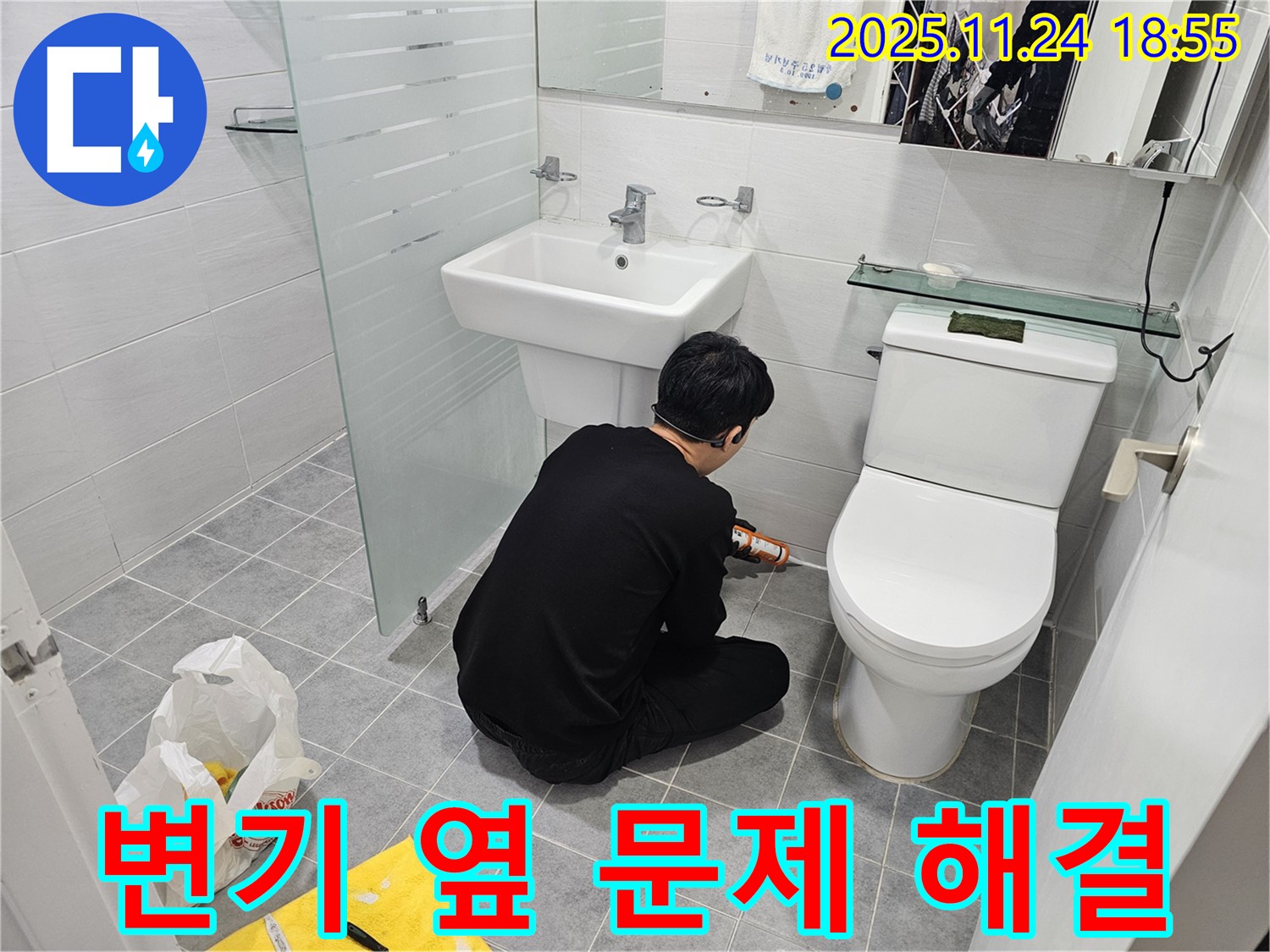 도화동 현대1차 아파트 누수 - 욕실 변기 옆 문제, 실리콘 시공으로 간단하게 해결