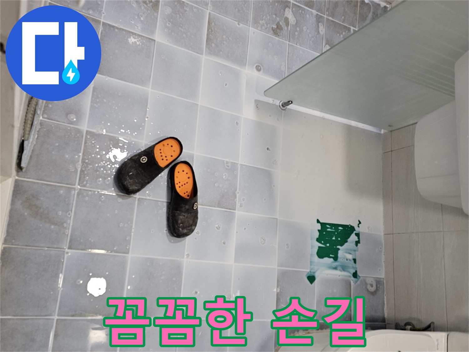 도화동 현대1차 아파트 누수 - 전문가의 꼼꼼한 손길로 완벽하게 해결!