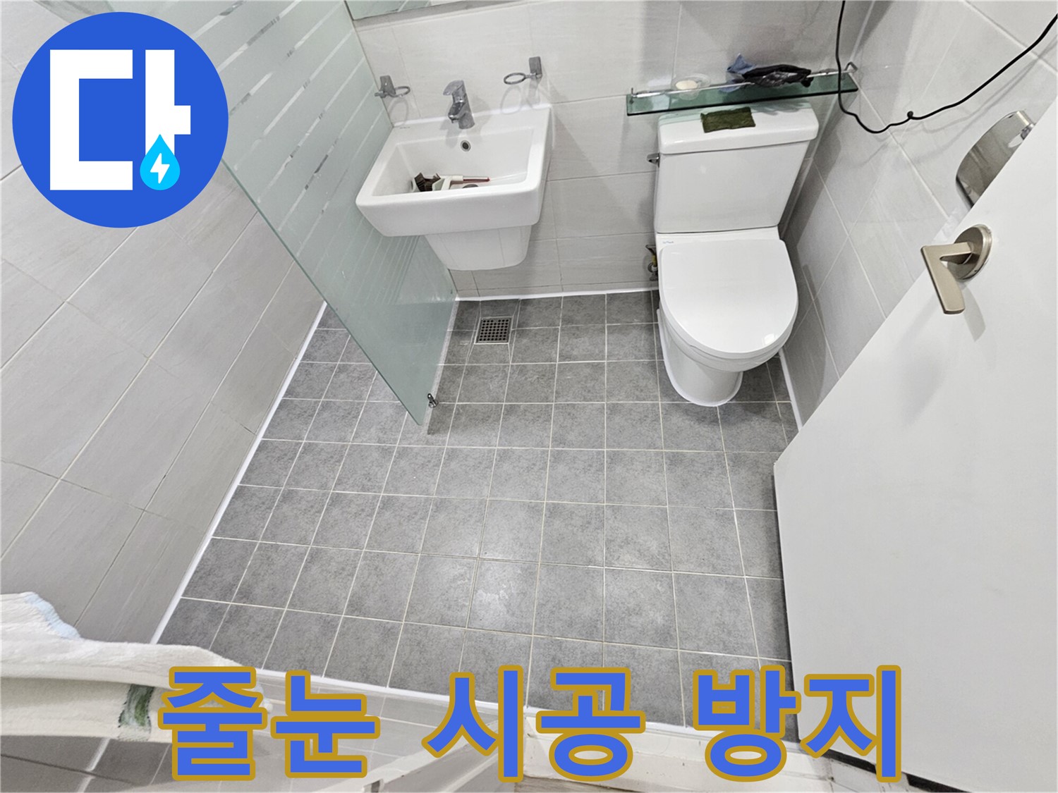 도화동 현대1차 아파트 누수 - 줄눈 시공으로 누수 방지
