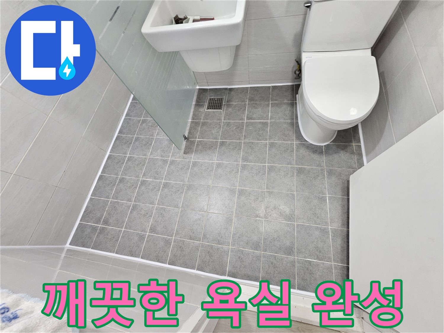 도화동 현대1차 아파트 누수 해결 - 곰팡이 없이 깨끗하고 쾌적한 욕실을 만들었습니다.