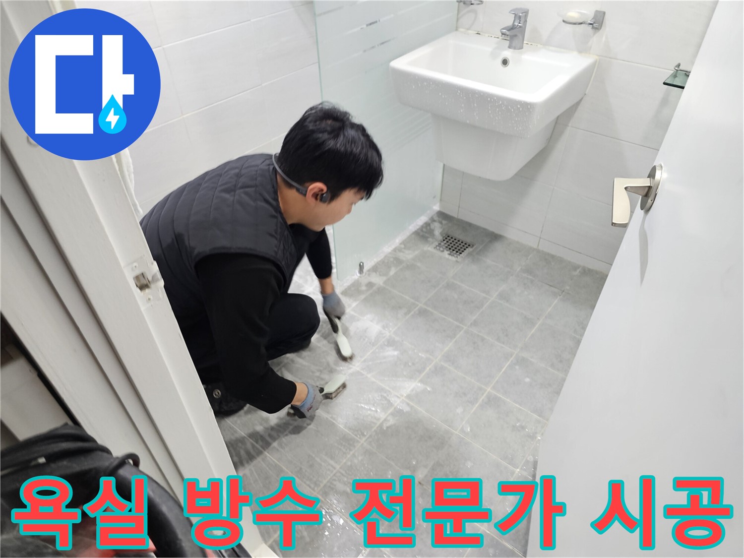 도화동 현대1차 아파트 누수 해결 - 욕실 방수 전문가가 꼼꼼하게 시공하여 누수 걱정을 덜어드립니다.