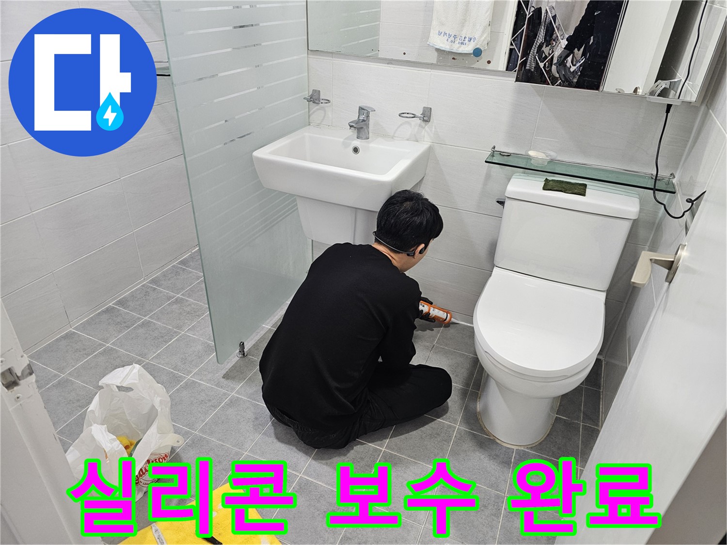 도화동 현대1차 아파트 변기 누수 문제 해결을 위해 실리콘 보수 완료 - 꼼꼼한 시공으로 누수를 완벽하게 차단하고 쾌적한 화장실 환경을 되찾았습니다.