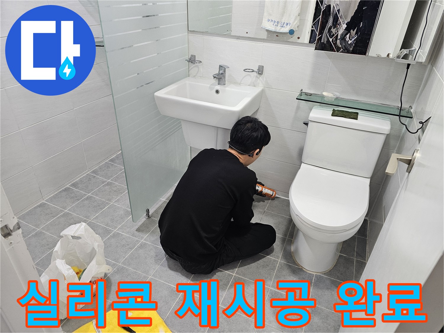도화동 현대1차 아파트 변기 누수 문제 해결을 위해 실리콘 재시공 완료 - 꼼꼼한 시공으로 누수를 완벽하게 차단하고 쾌적한 화장실 환경을 되찾았습니다.