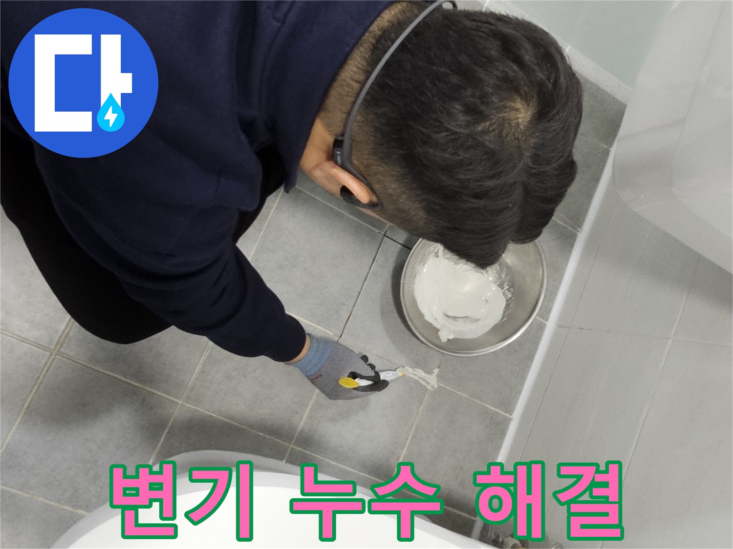 도화동 현대1차 아파트 변기 누수 해결 - 꼼꼼한 실리콘 시공으로 누수 걱정 끝