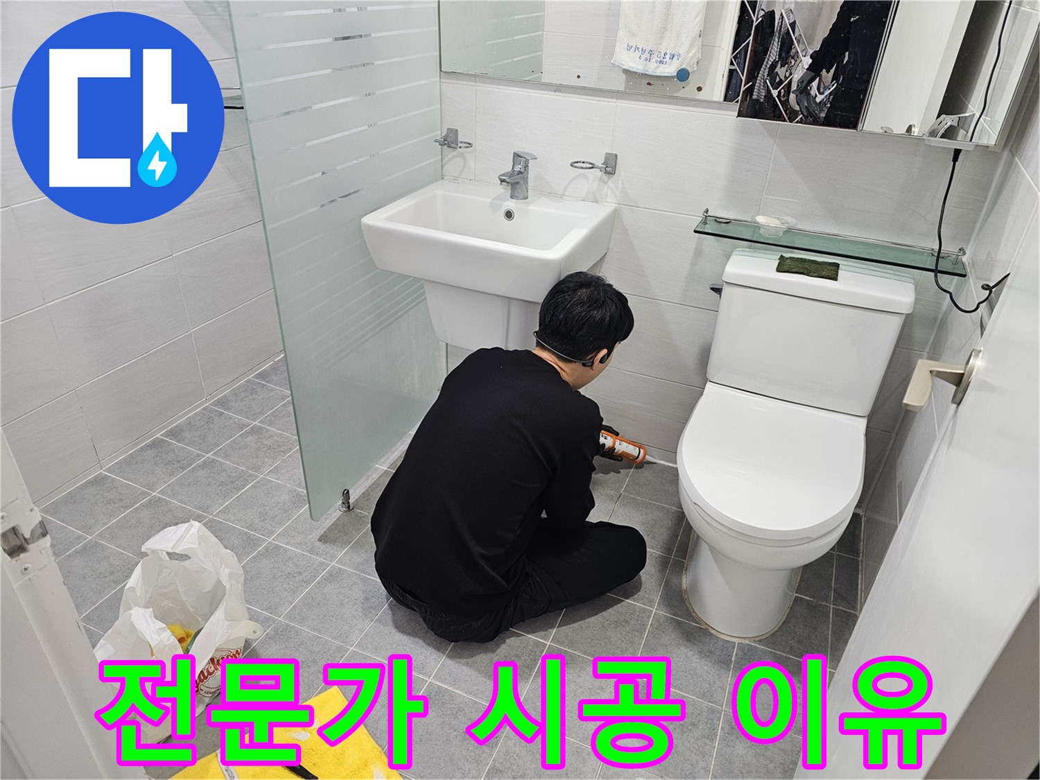 도화동 현대1차 아파트 변기 누수 해결 - 실리콘 시공, 왜 전문가에게 맡겨야 하는지 그 이유를 확인하세요.