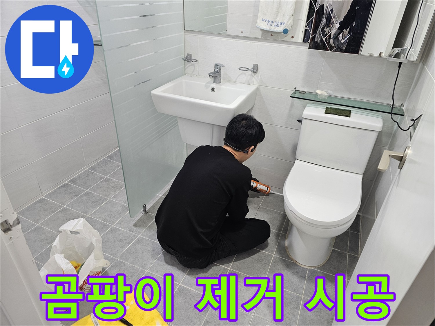 도화동 현대1차 아파트 변기 옆 타일 틈새 누수 해결 - 실리콘 시공으로 누수를 완벽하게 차단하고 곰팡이까지 제거하여 쾌적한 화장실 환경을 만들었습니다.