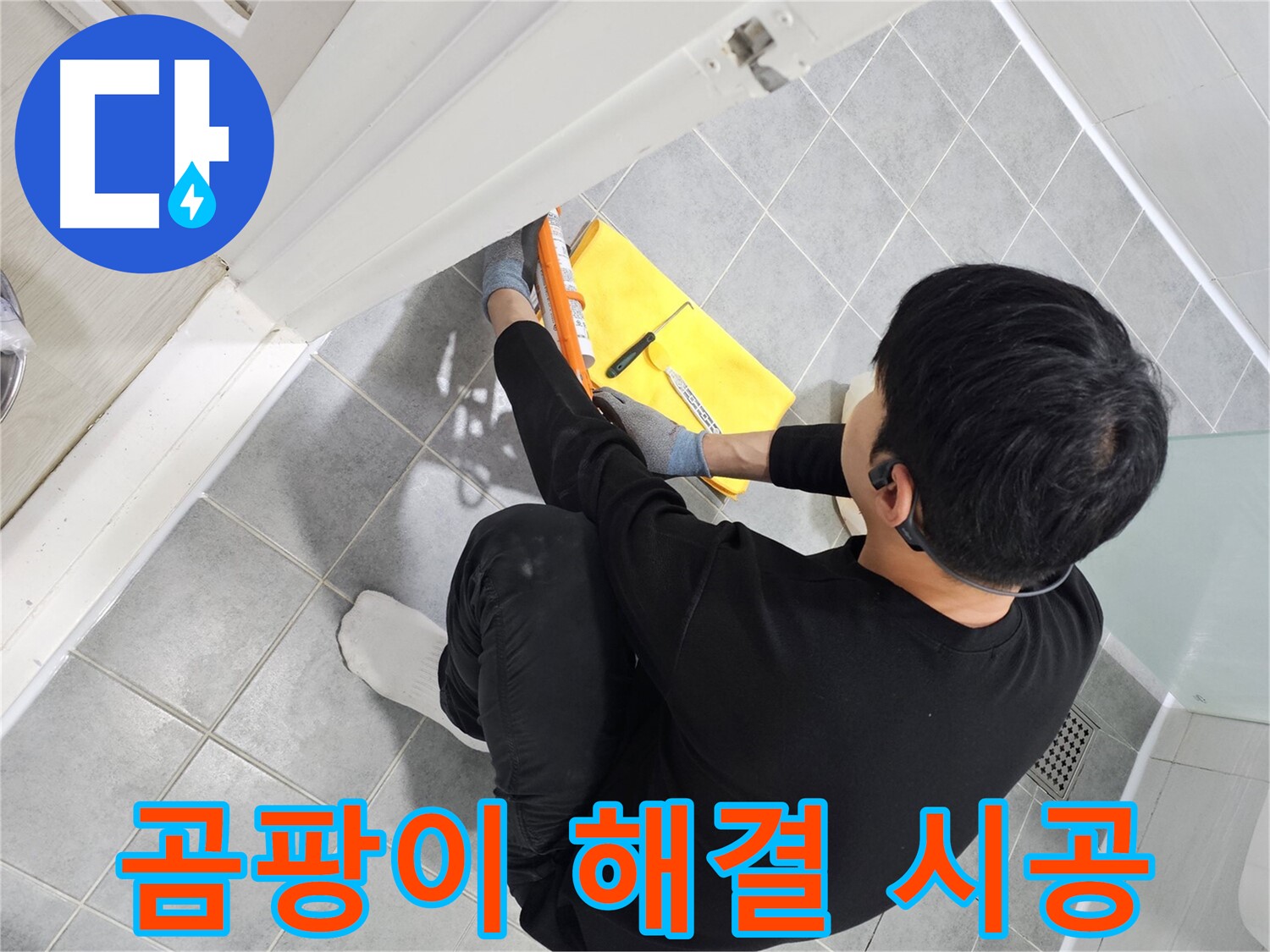 도화동 현대1차 아파트 욕실 곰팡이 - 실리콘 재시공으로 깨끗하게