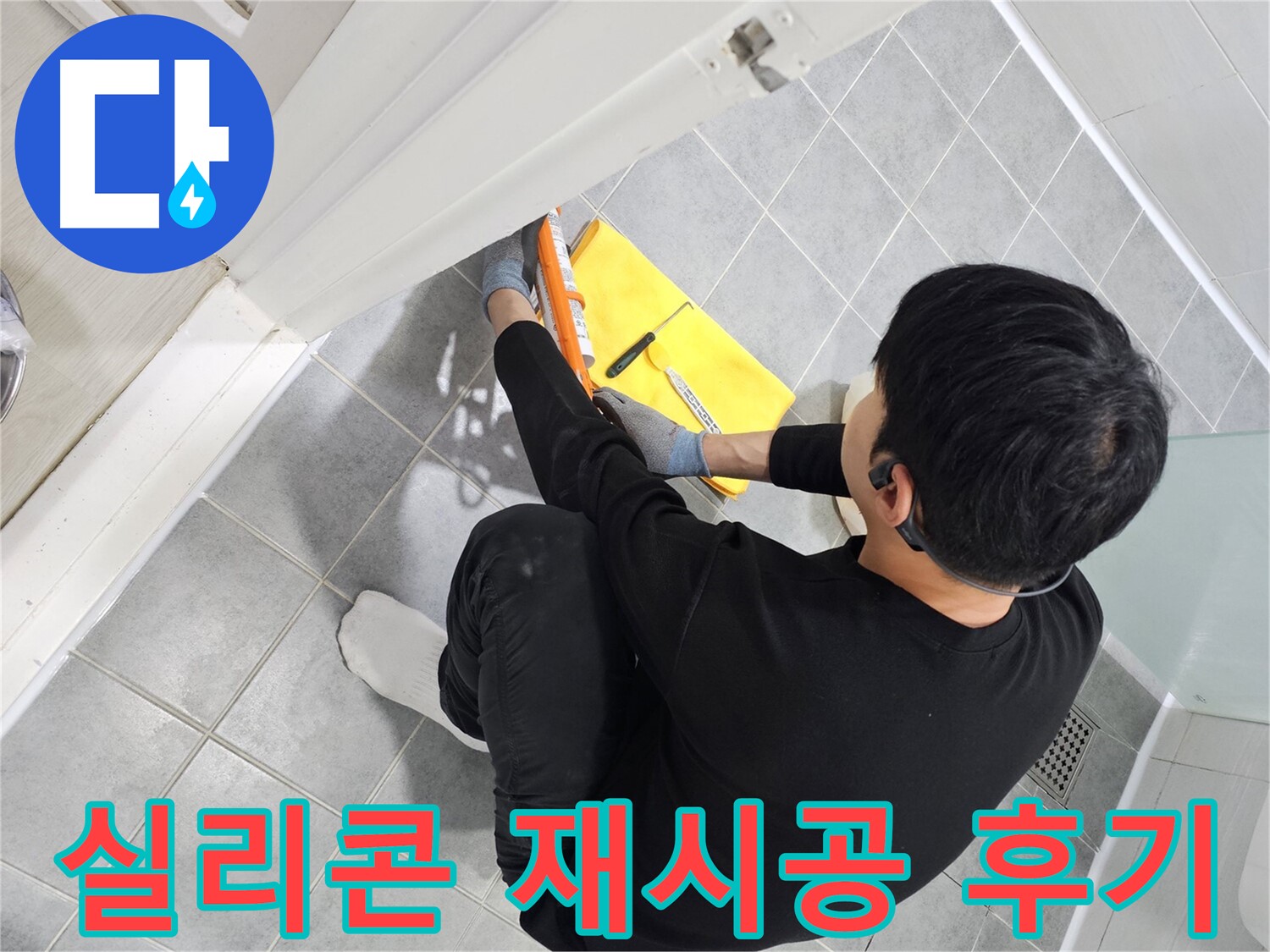 도화동 현대1차 아파트 욕실 곰팡이 - 실리콘 재시공으로 깨끗하게 해결