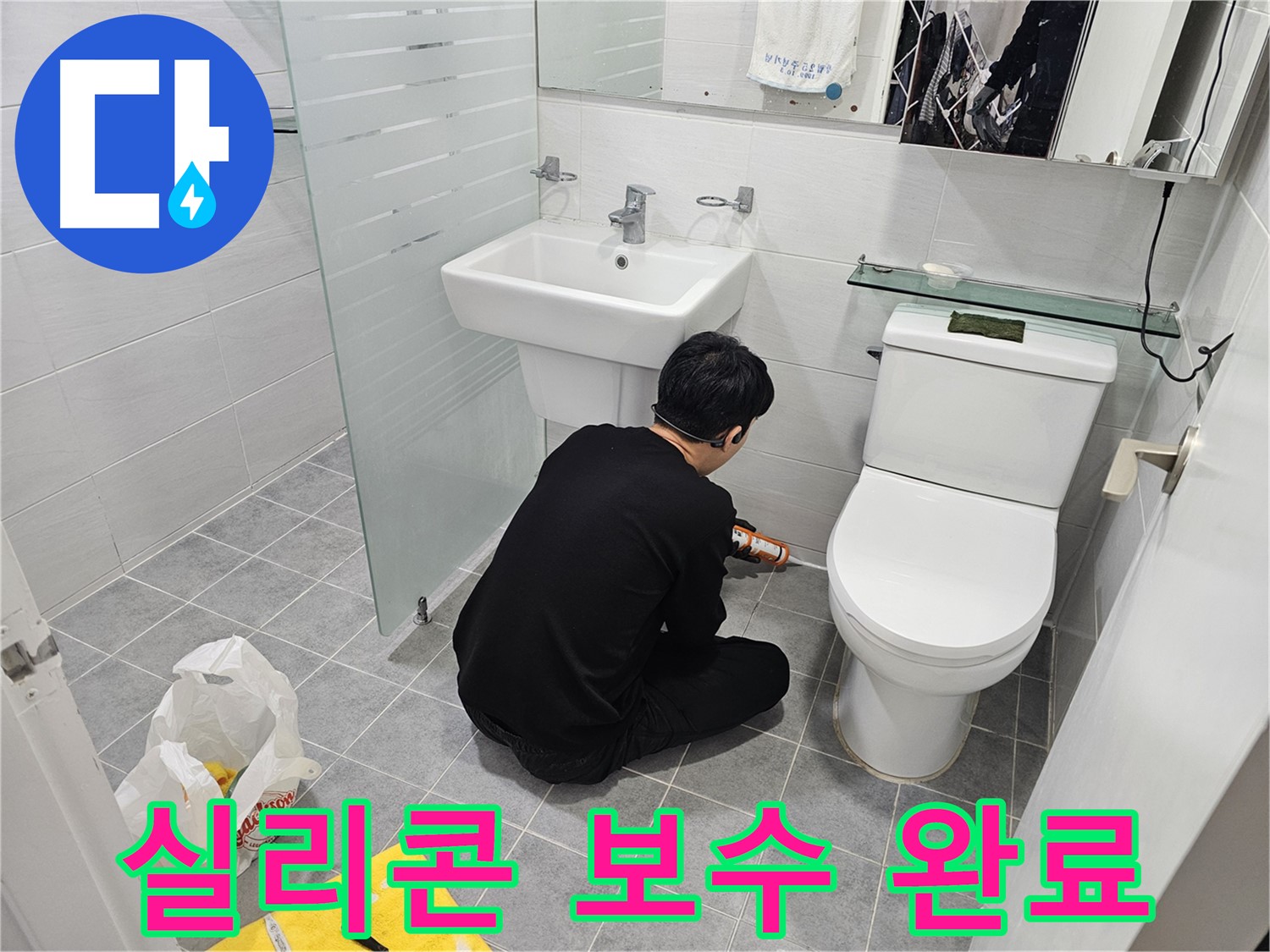 도화동 현대1차 아파트 욕실 누수 문제 해결을 위해 실리콘 보수 완료 - 꼼꼼한 시공으로 누수를 완벽하게 차단하고 쾌적한 욕실 환경을 되찾았습니다.
