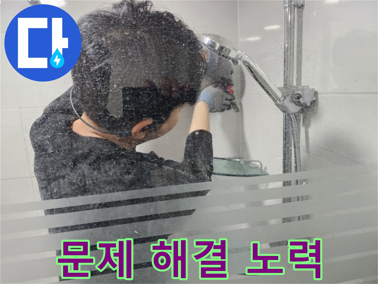 도화동 현대1차 아파트 욕실 누수 - 샤워기 문제 해결을 위한 노력을 보여드립니다.
