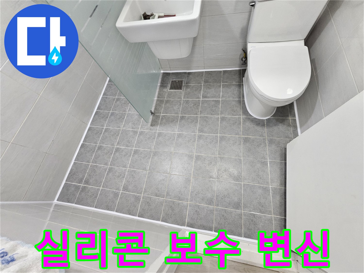 도화동 현대1차 아파트 욕실 누수 - 실리콘 보수 후 쾌적하고 깨끗한 욕실로 변신했습니다.