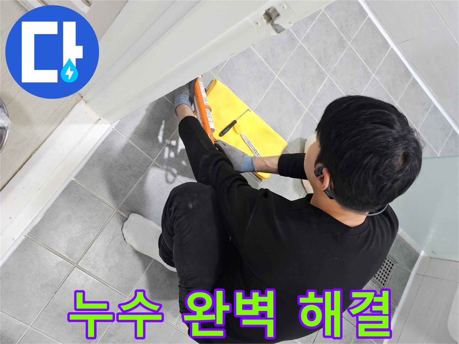 도화동 현대1차 아파트 욕실 누수 - 실리콘 시공으로 완벽하게 해결