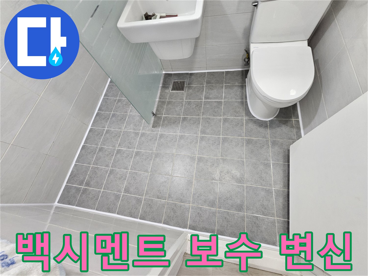 도화동 현대1차 아파트 욕실 누수 해결 - 백시멘트 보수 후 쾌적하고 깨끗한 욕실로 변신했습니다.