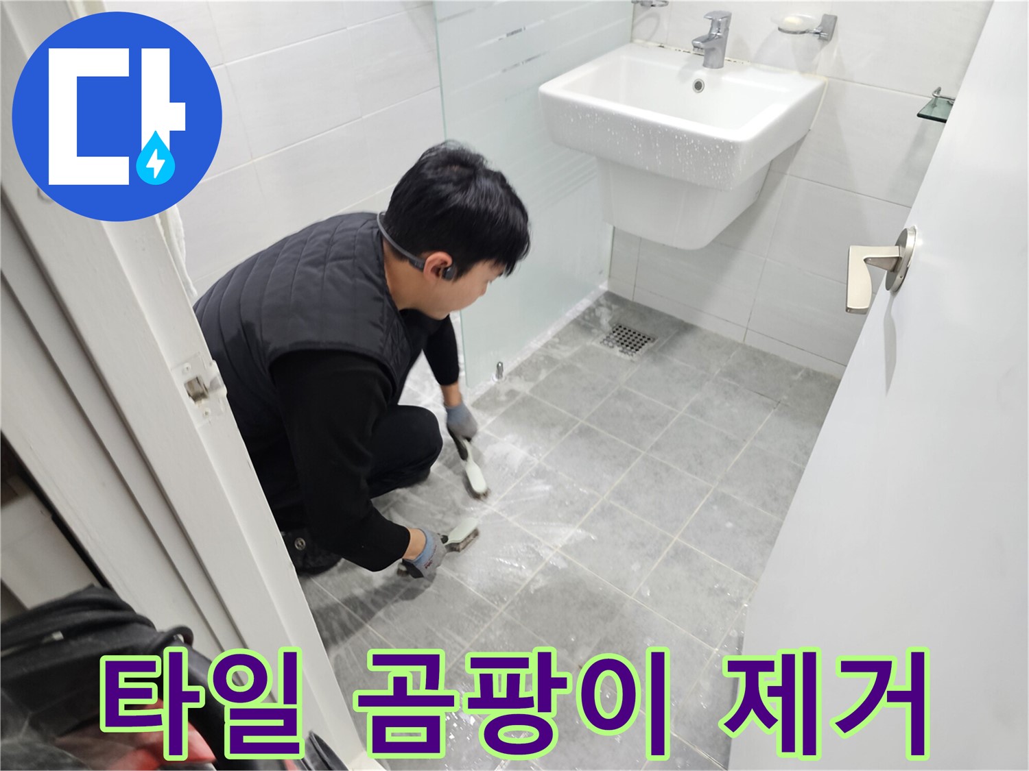 도화동 현대1차 아파트 욕실 누수 해결 - 타일 틈새 곰팡이 제거로 누수를 방지하고 쾌적한 욕실을 만들어 드립니다.