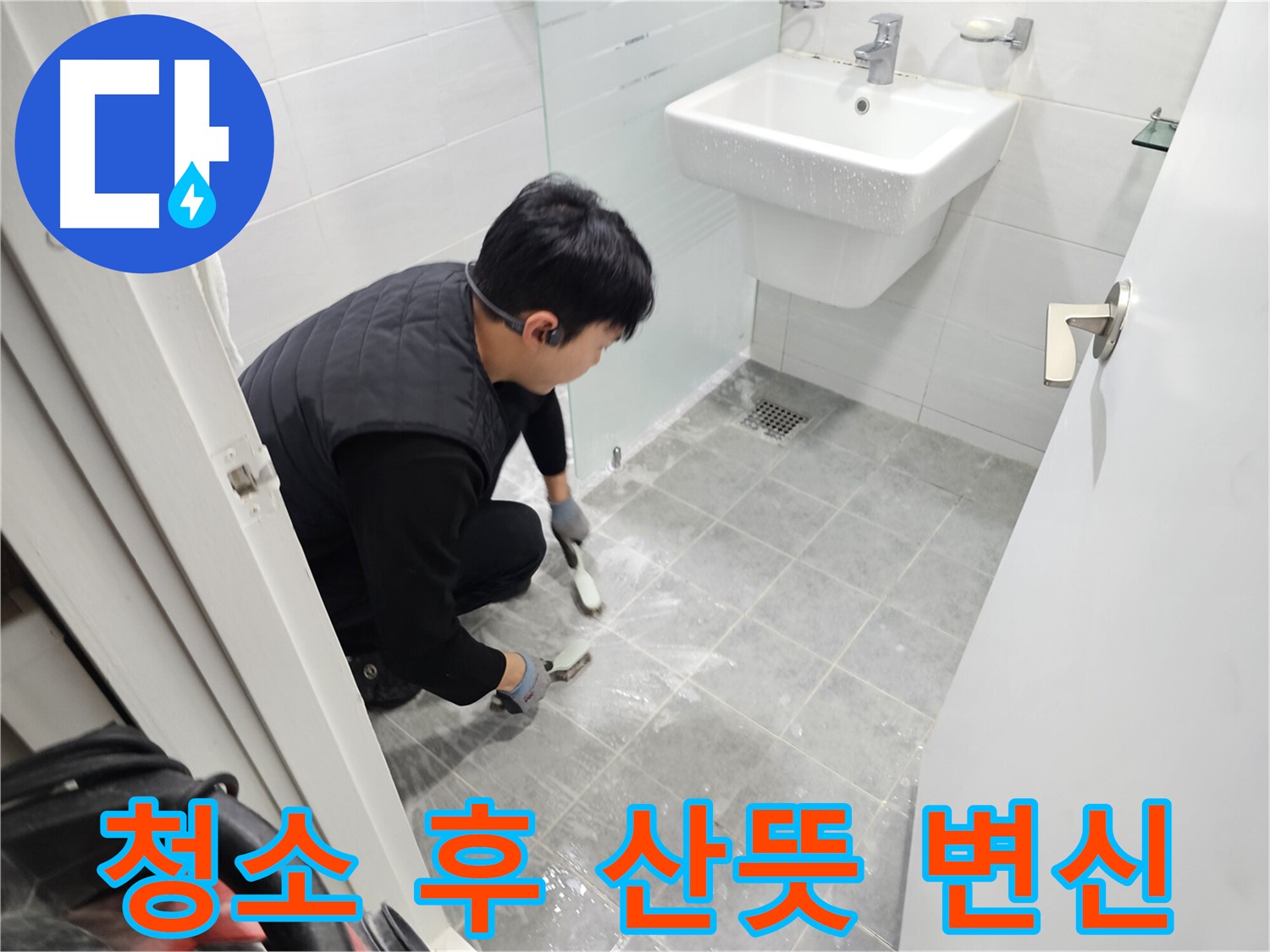 도화동 현대1차 아파트 욕실 - 묵은 때 청소 후 산뜻하게 변신하여 쾌적한 욕실을 만들어 드립니다.