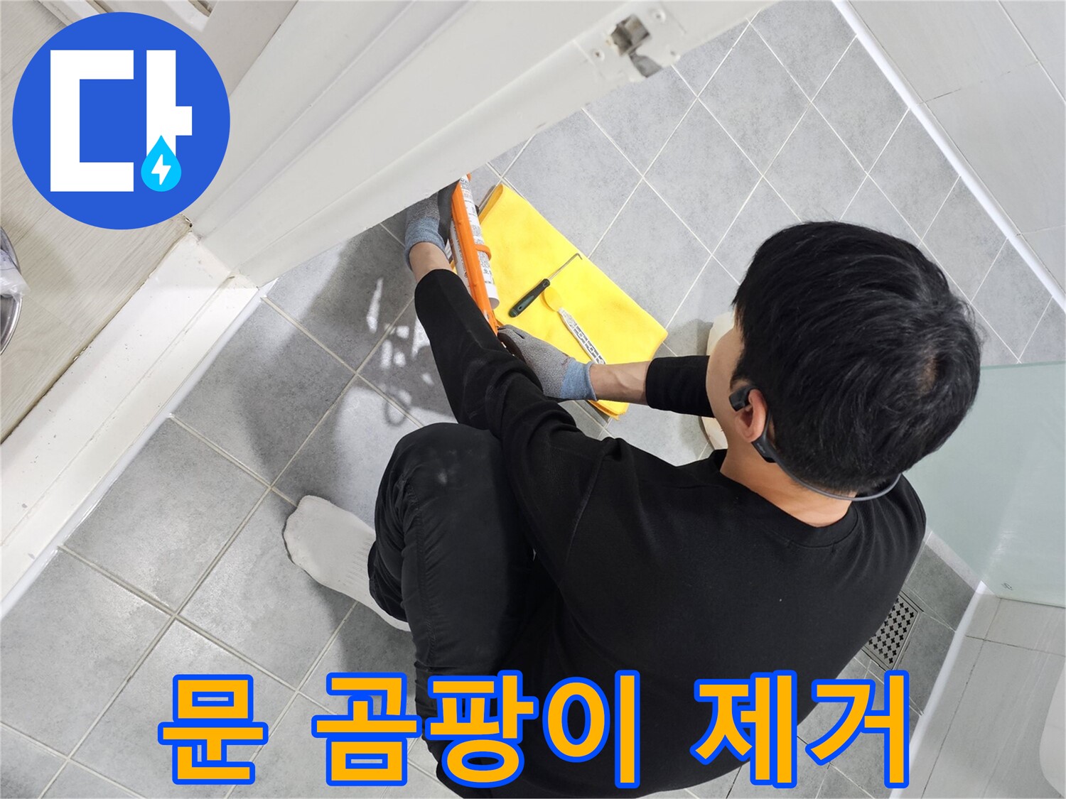 도화동 현대1차 아파트 욕실 문 곰팡이 누수 - 실리콘 교체로 깨끗하게 해결