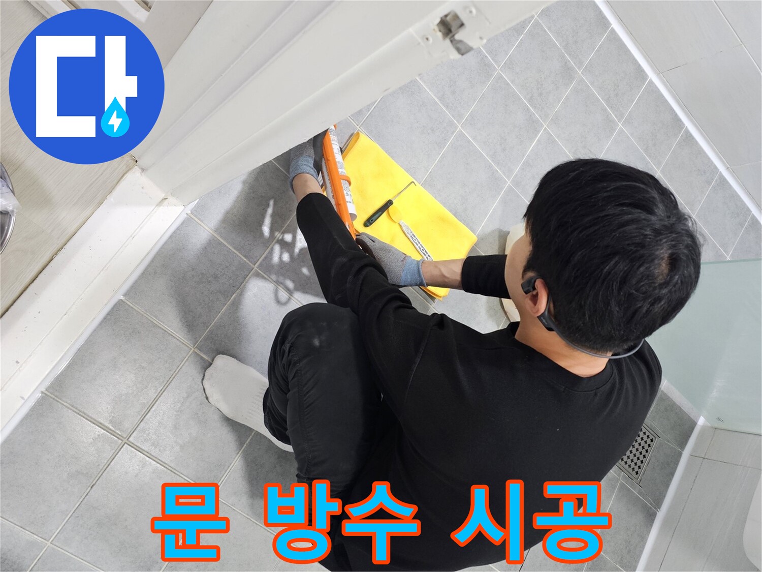 도화동 현대1차 아파트 욕실 문 실리콘 - 완벽한 방수 시공으로 누수 걱정 끝