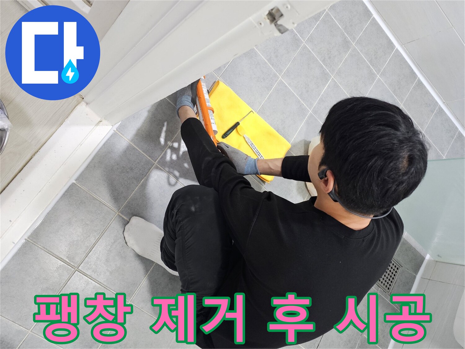 도화동 현대1차 아파트 욕실 문 실리콘 팽창 - 깔끔 제거 후 재시공으로 해결