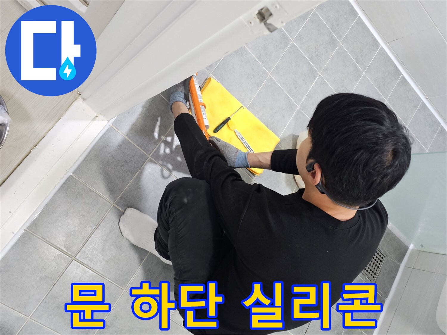 도화동 현대1차 아파트 욕실 문 하단 누수 - 실리콘 시공으로 간단하게 해결