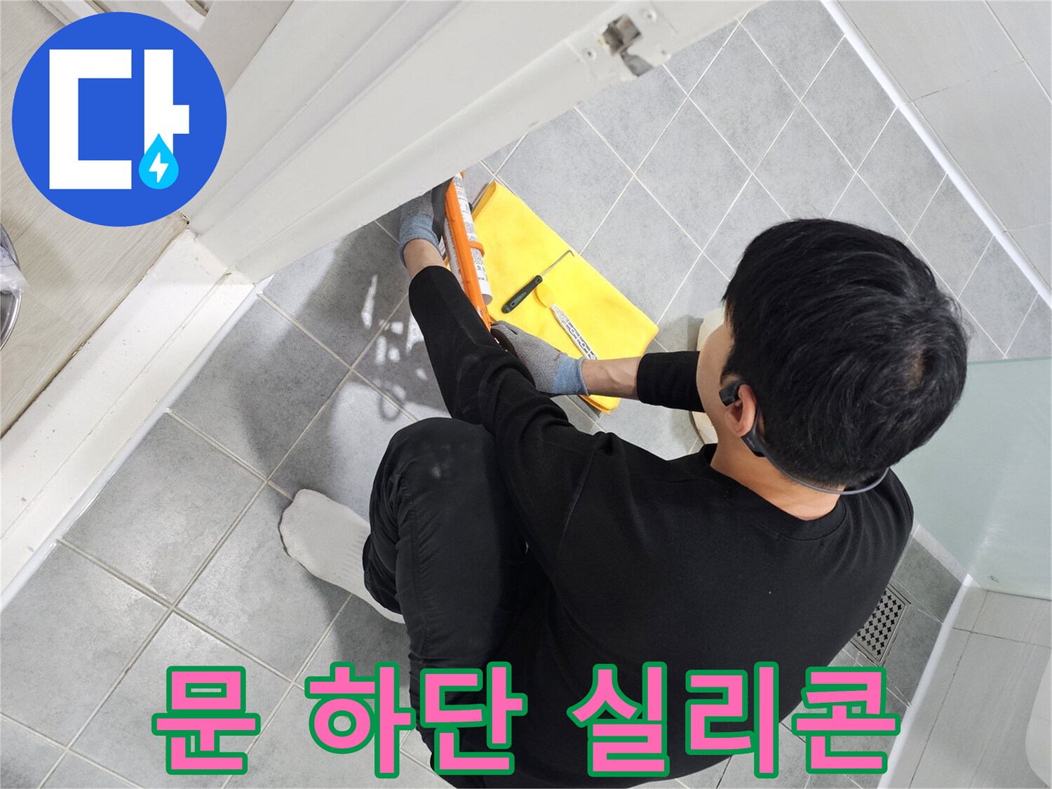 도화동 현대1차 아파트 욕실 문 하단 누수 - 실리콘 시공으로 간단하게 해결