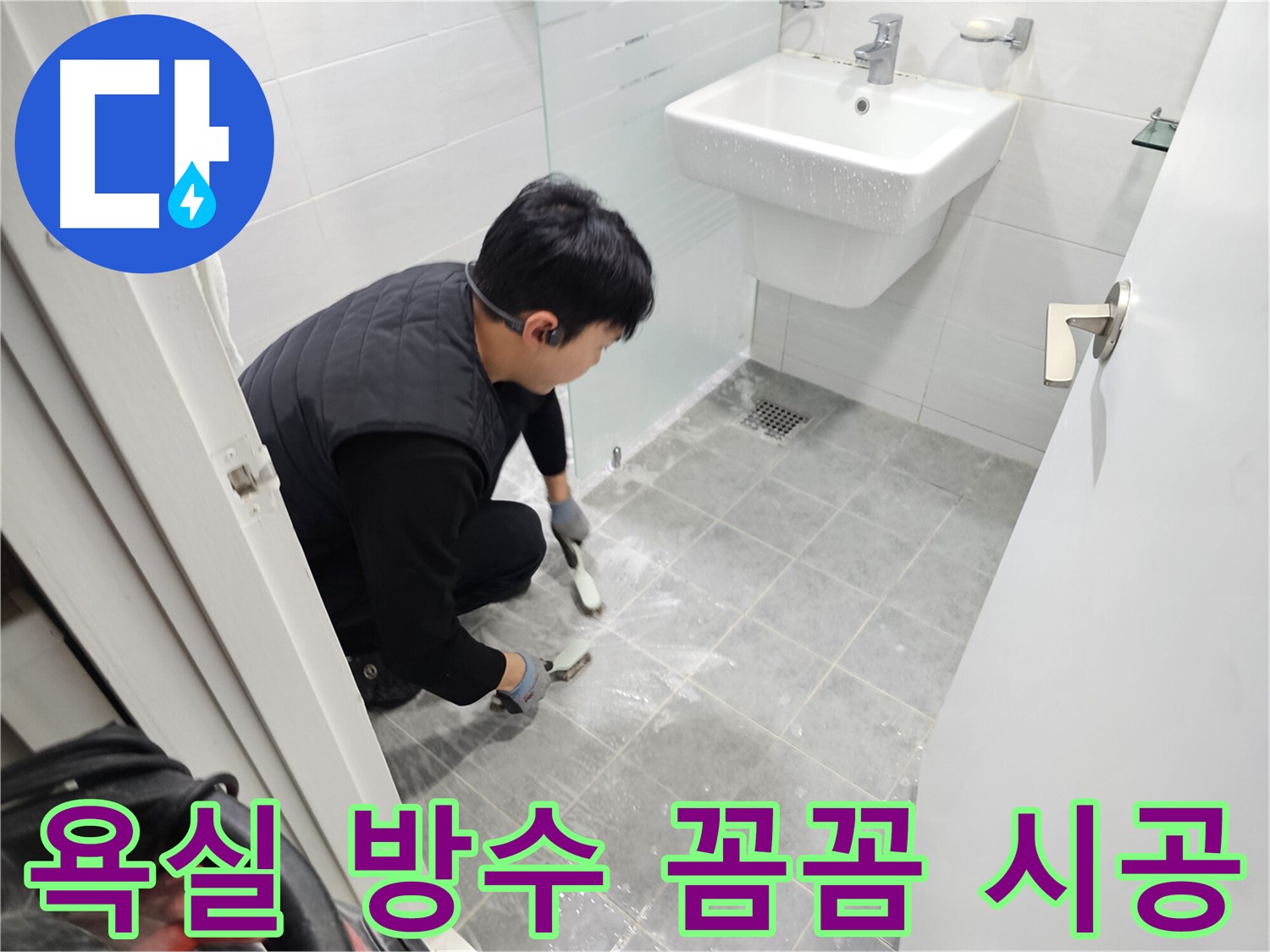 도화동 현대1차 아파트 욕실 방수 - 꼼꼼한 시공으로 누수 문제를 완벽하게 해결하고 쾌적한 욕실을 만들어 드립니다.