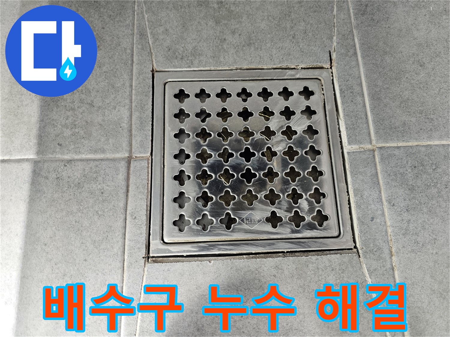 도화동 현대1차 아파트 욕실 배수구 누수 해결 - 베테랑의 꼼꼼한 손길로 완벽하게!