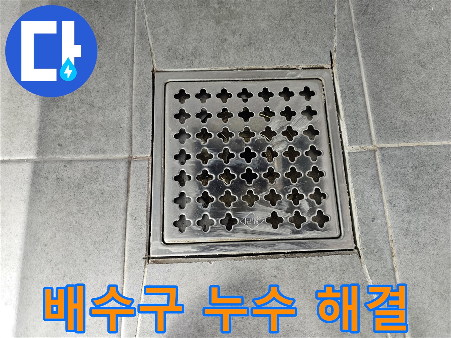 도화동 현대1차 아파트 욕실 배수구 누수 해결 - 완벽한 보수로 누수 걱정 없이!