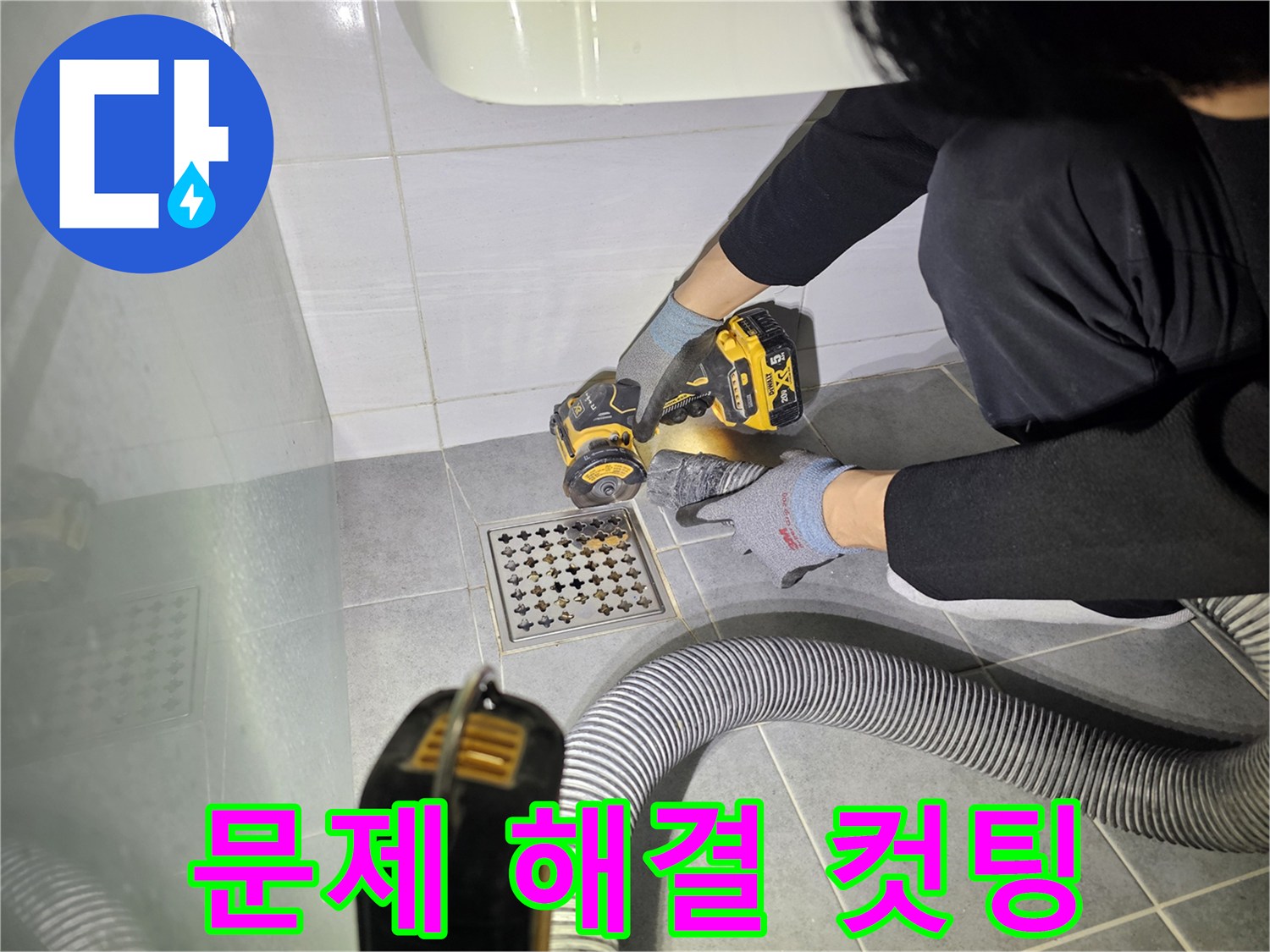 도화동 현대1차 아파트 욕실 배수구 주변 꼼꼼한 컷팅 작업 - 누수 문제 해결