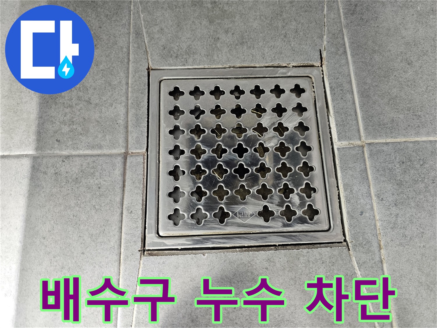 도화동 현대1차 아파트 욕실 배수구 주변 누수 차단 - 꼼꼼한 시공으로 완벽하게 해결!