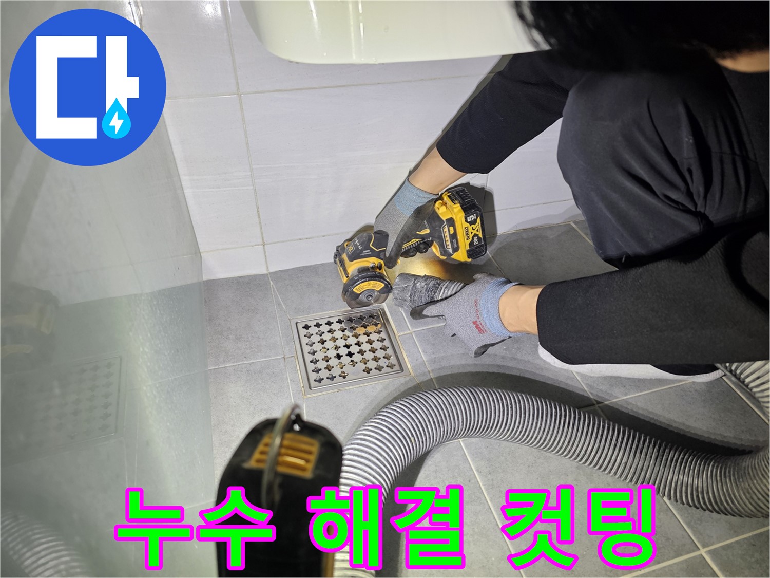 도화동 현대1차 아파트 욕실 배수구 주변 누수 해결을 위한 컷팅 작업 진행