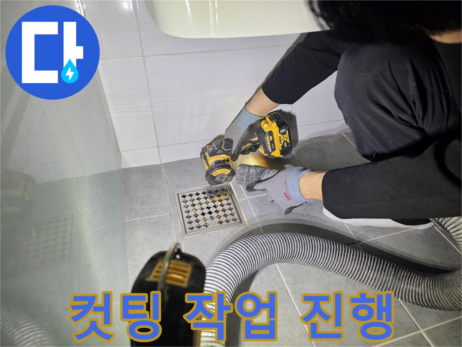 도화동 현대1차 아파트 욕실 배수구 주변 누수 해결을 위한 컷팅 작업 진행 모습