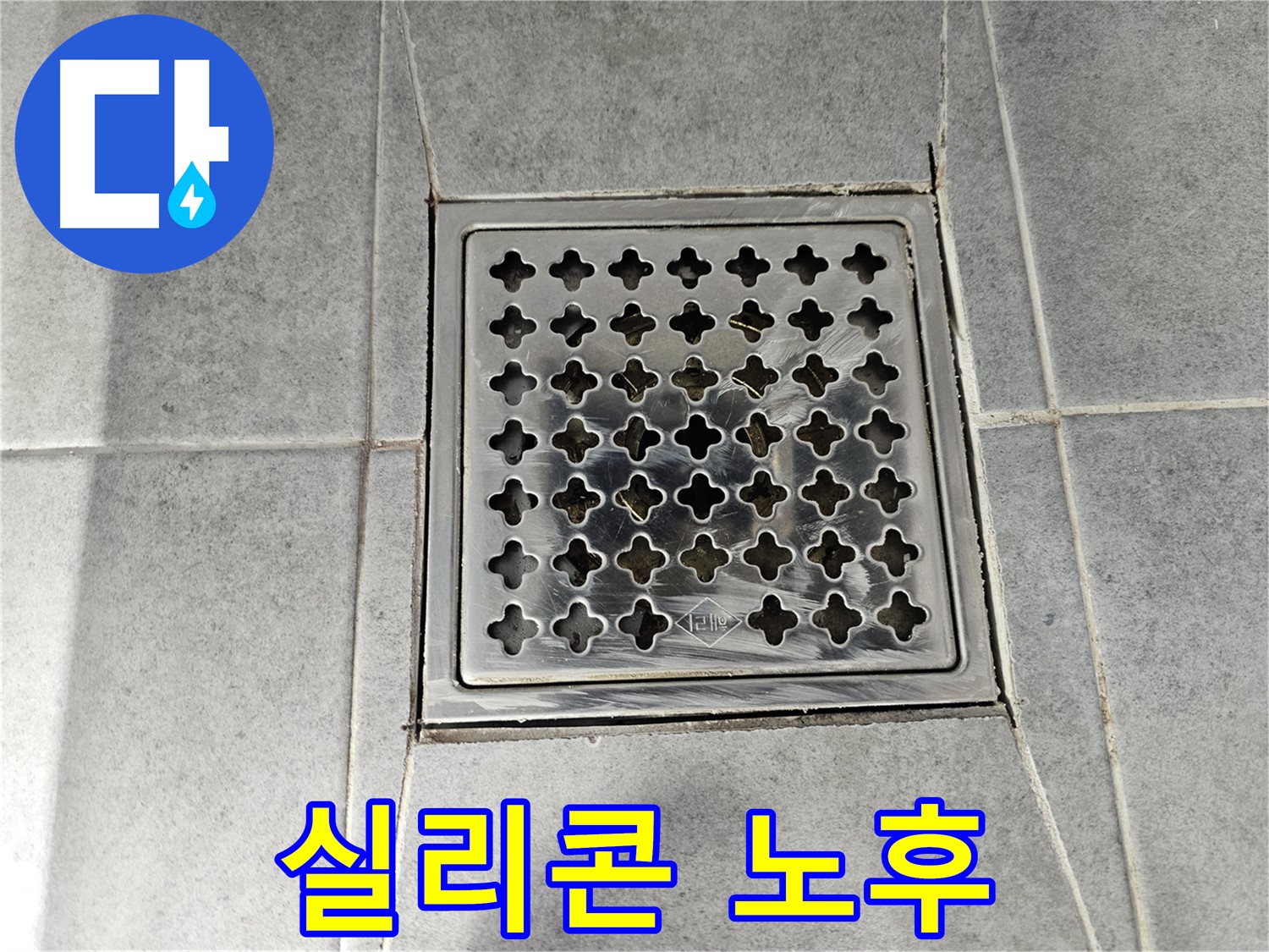 도화동 현대1차 아파트 욕실 배수구 주변 실리콘 노후 - 누수 위험 진단