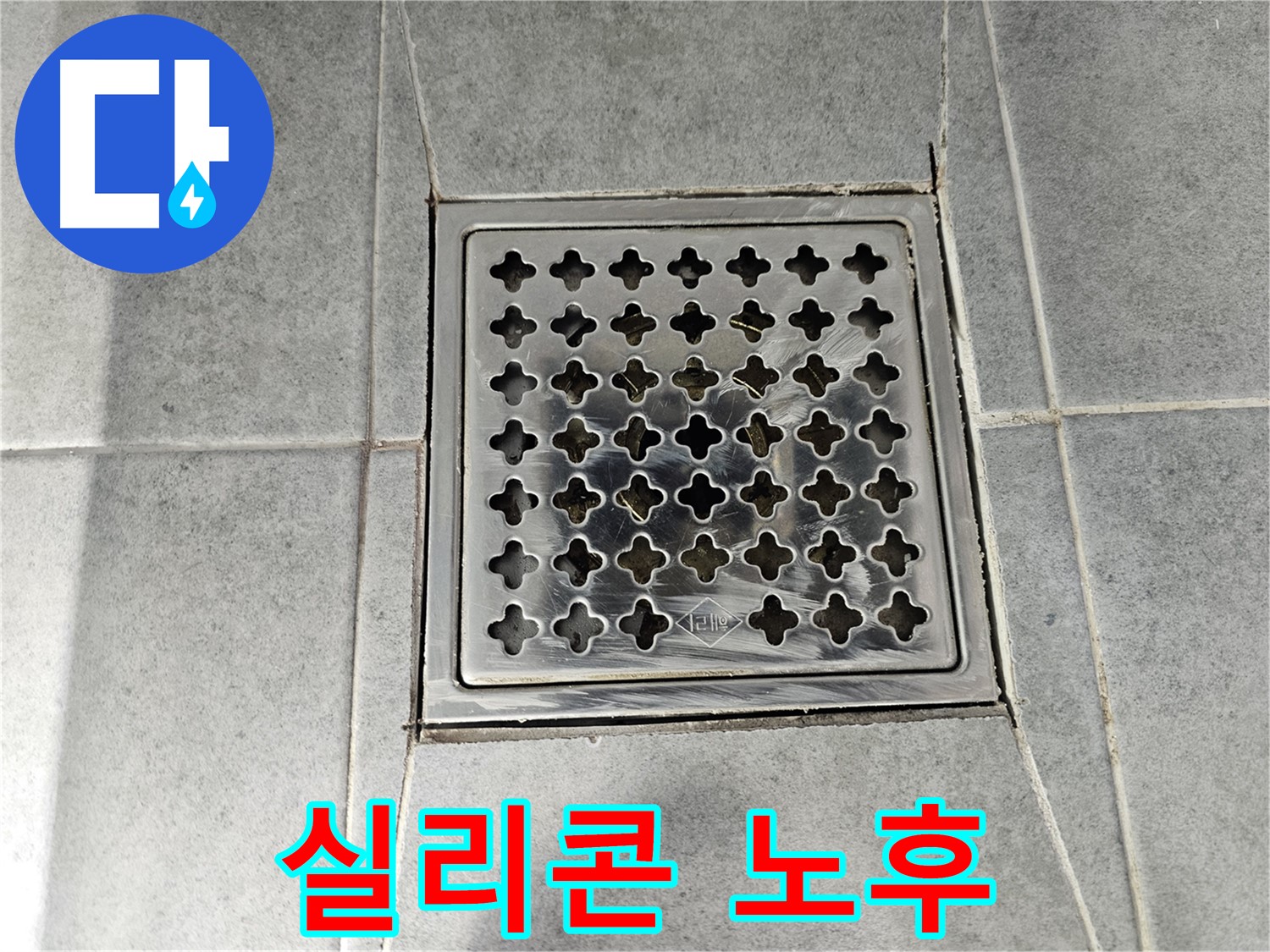 도화동 현대1차 아파트 욕실 배수구 주변 실리콘 노후 - 누수 위험 진단
