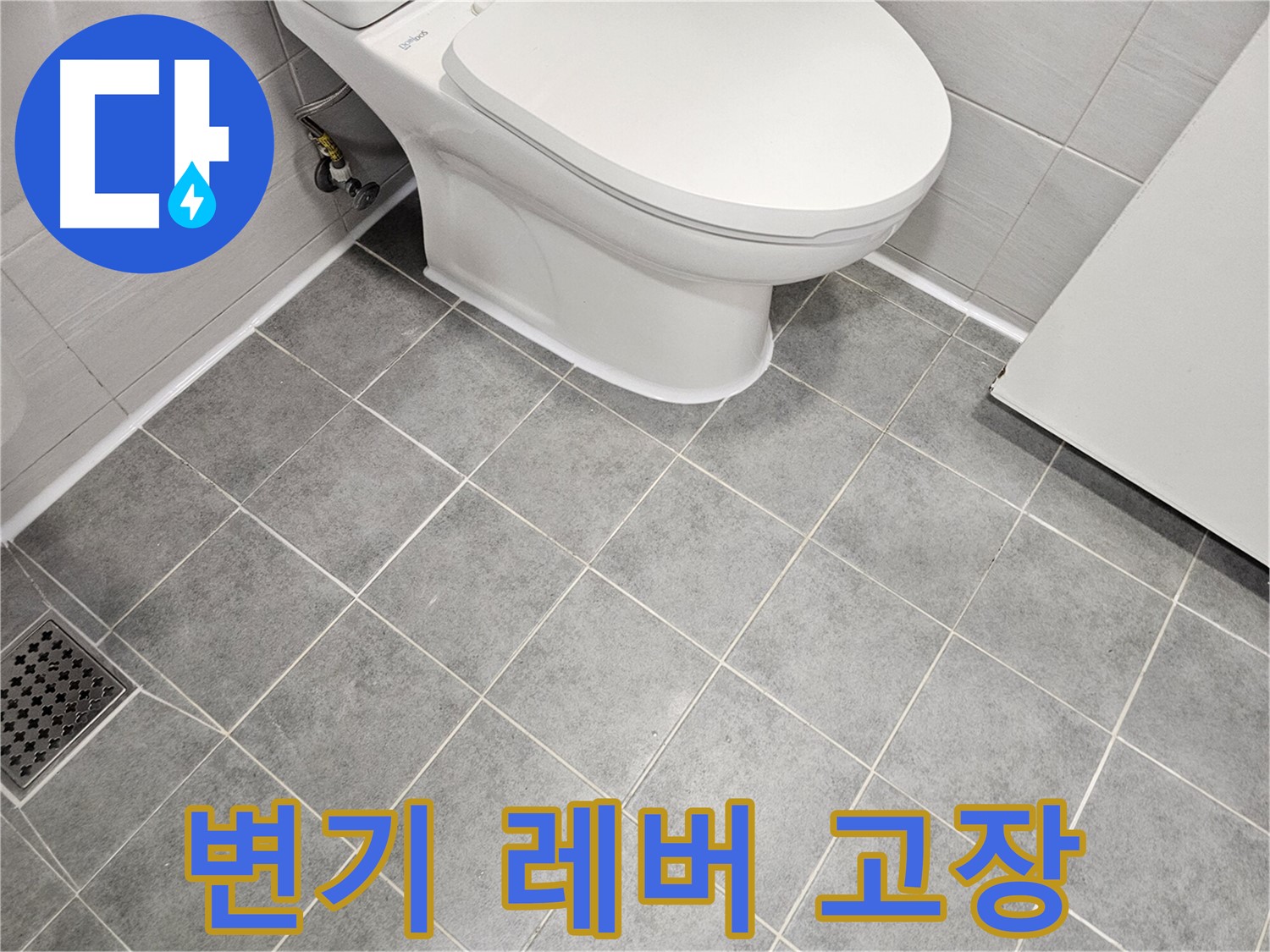 도화동 현대1차 아파트 욕실 - 변기 레버 고장으로 물 계속 흐름