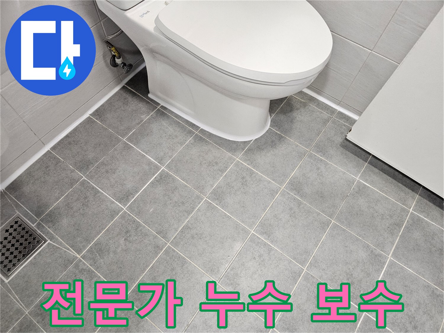 도화동 현대1차 아파트 욕실 - 변기 백시멘트 누수 보수 전문가의 손길!