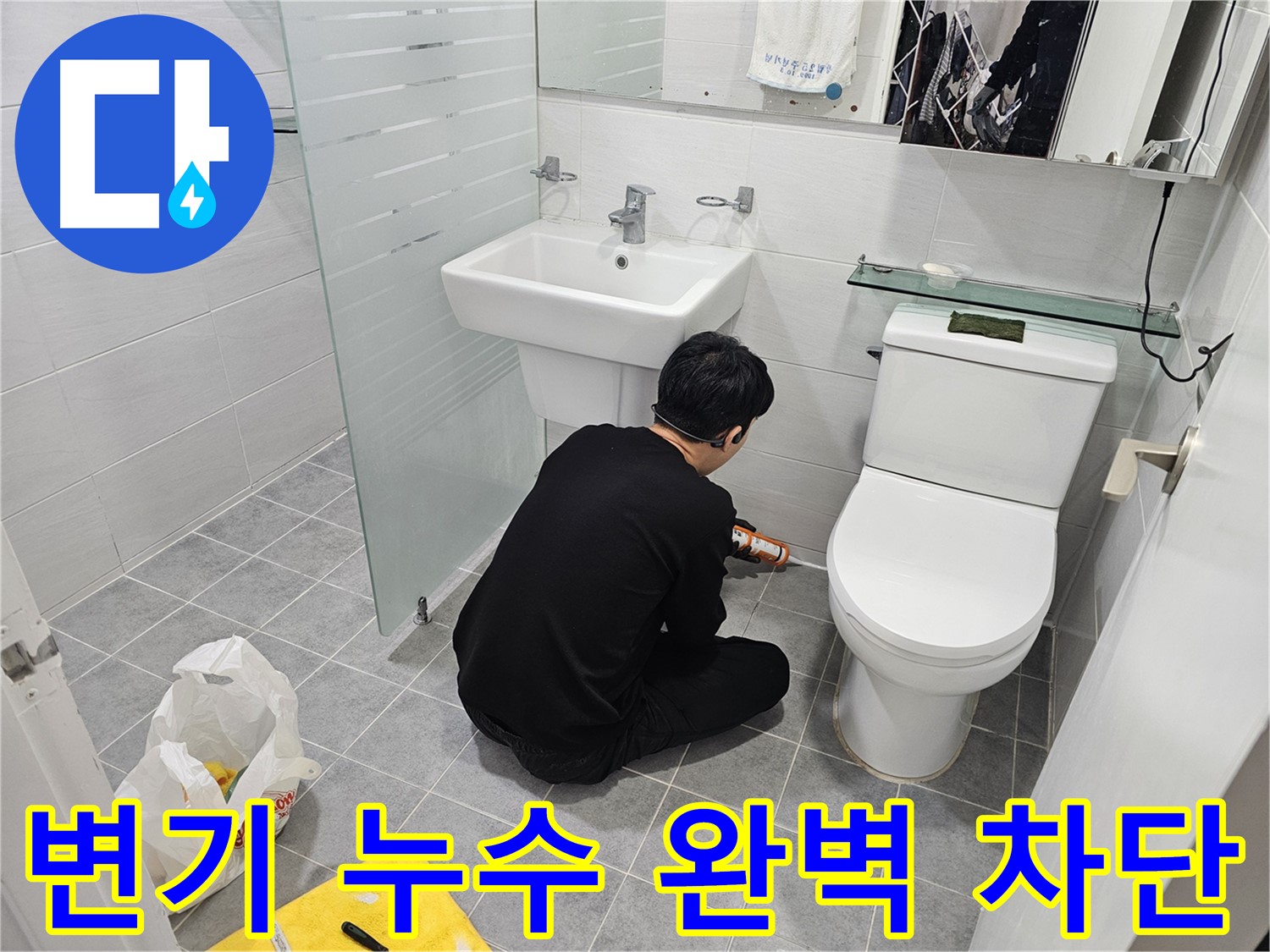 도화동 현대1차 아파트 욕실 변기 실리콘 시공으로 누수 완벽 차단 - 꼼꼼한 시공으로 누수를 완벽하게 차단하고 쾌적한 욕실 환경을 만들었습니다.