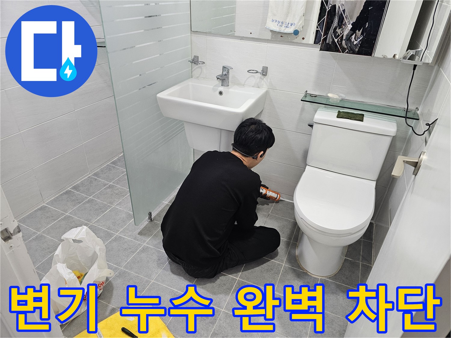 도화동 현대1차 아파트 욕실 변기 실리콘 시공으로 누수 완벽 차단 - 꼼꼼한 시공으로 누수를 완벽하게 차단하고 쾌적한 욕실 환경을 만들었습니다.