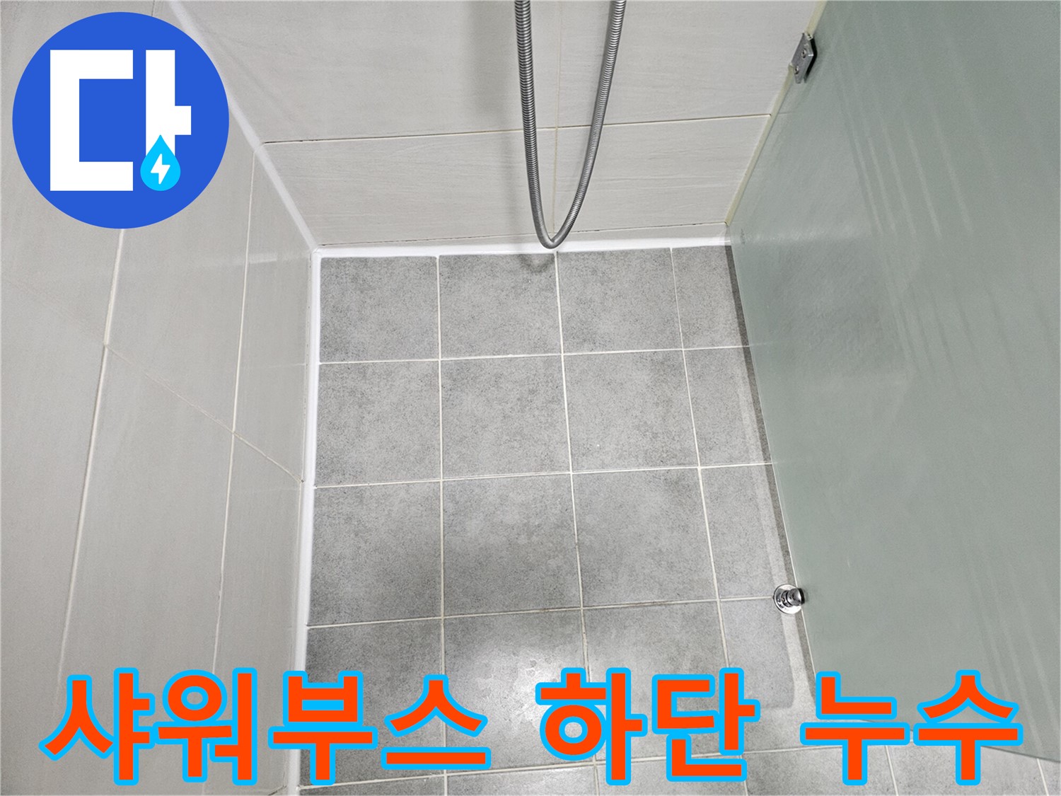 도화동 현대1차 아파트 욕실 샤워부스 하단 누수 해결 - 꼼꼼한 방수 작업으로 완벽 차단