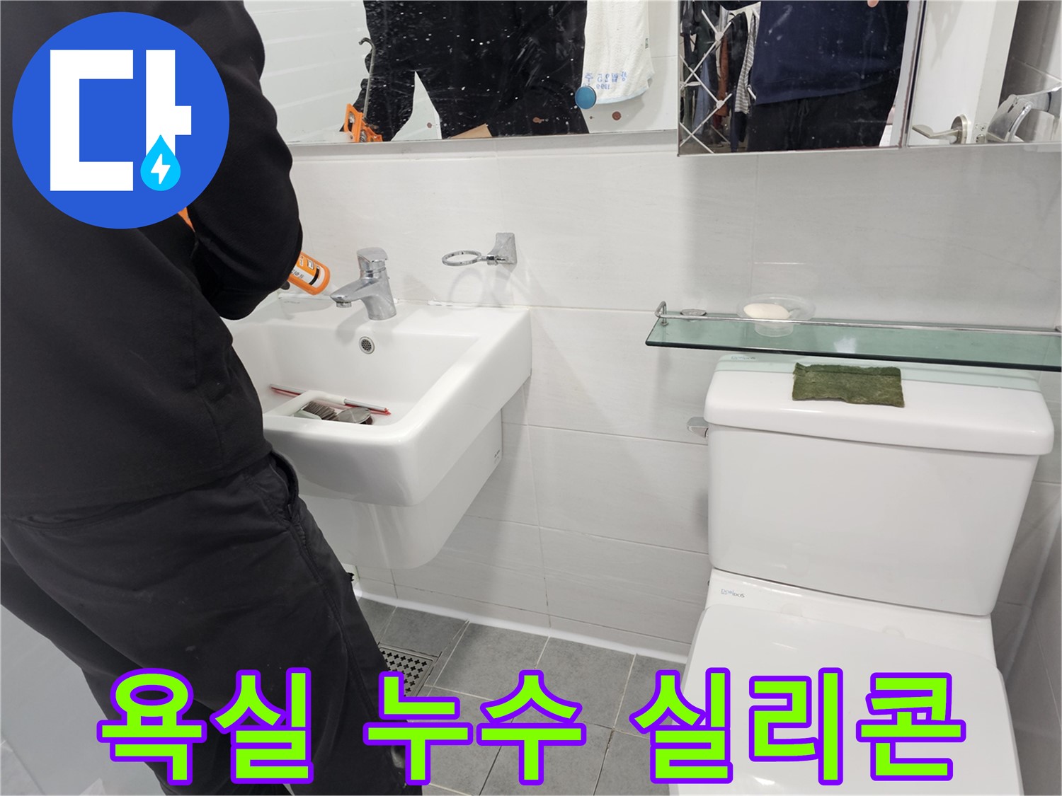 도화동 현대1차 아파트 욕실 세면대 실리콘 시공으로 완벽 방수 - 누수 걱정 없는 쾌적한 욕실을 만들어 드립니다.