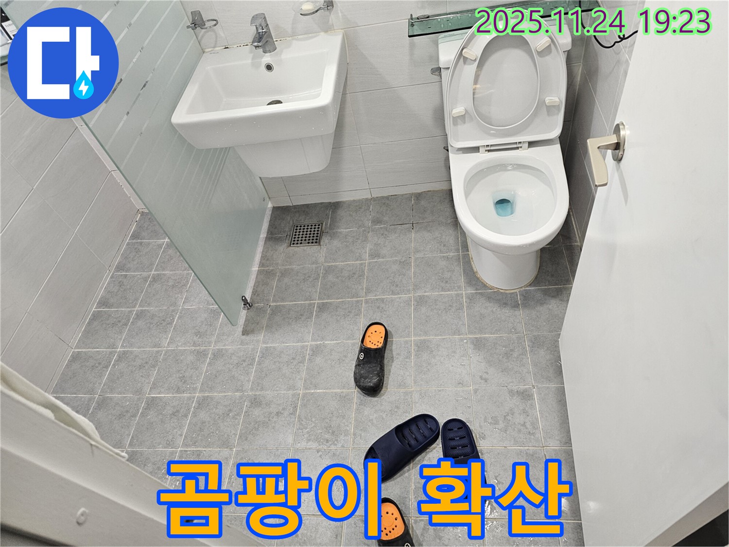 도화동 현대1차 아파트 욕실 - 슬리퍼가 젖어 퀴퀴한 냄새가 심하다면 누수 곰팡이 확산 중입니다 - 즉시 전문가의 도움을 받으세요.