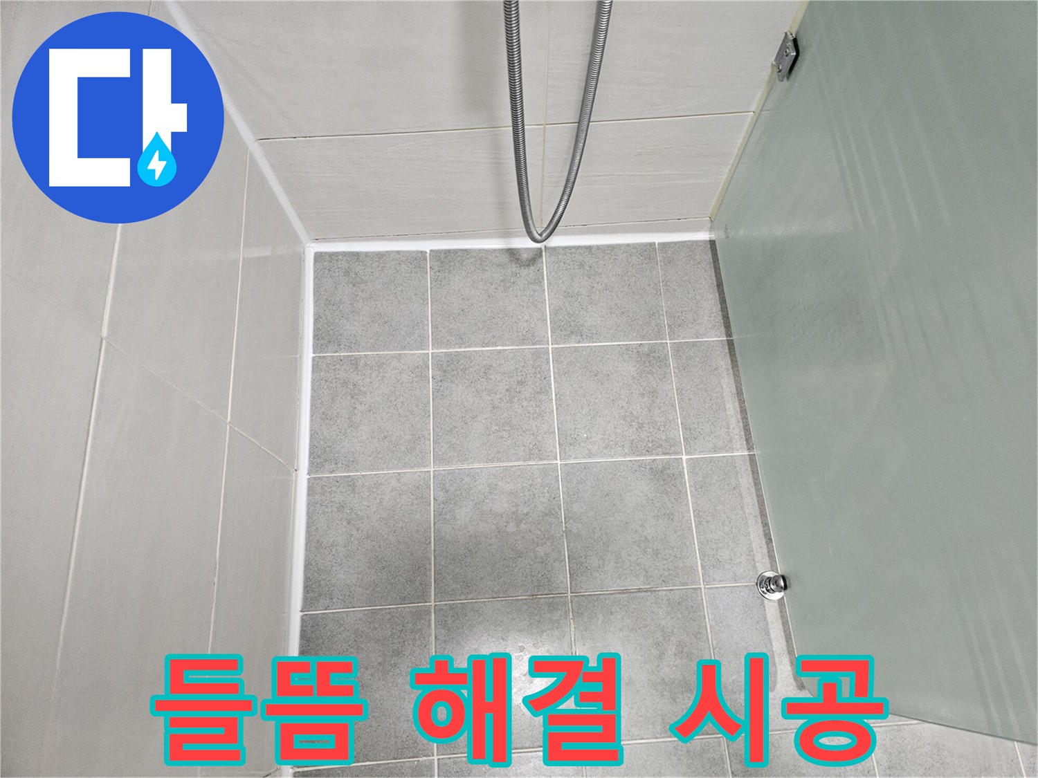 도화동 현대1차 아파트 욕실 실리콘 들뜸 해결 및 곰팡이 방지 시공 - 꼼꼼하게!
