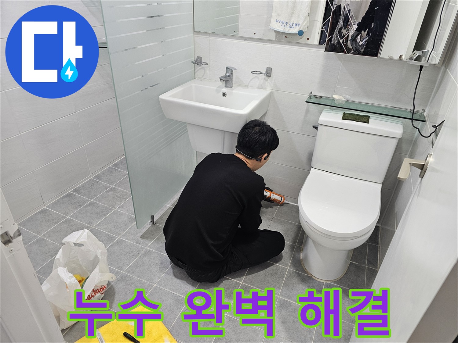 도화동 현대1차 아파트 욕실 실리콘 시공으로 누수 완벽 해결 - 꼼꼼한 시공으로 누수를 완벽하게 차단하고 쾌적한 욕실 환경을 만들었습니다.