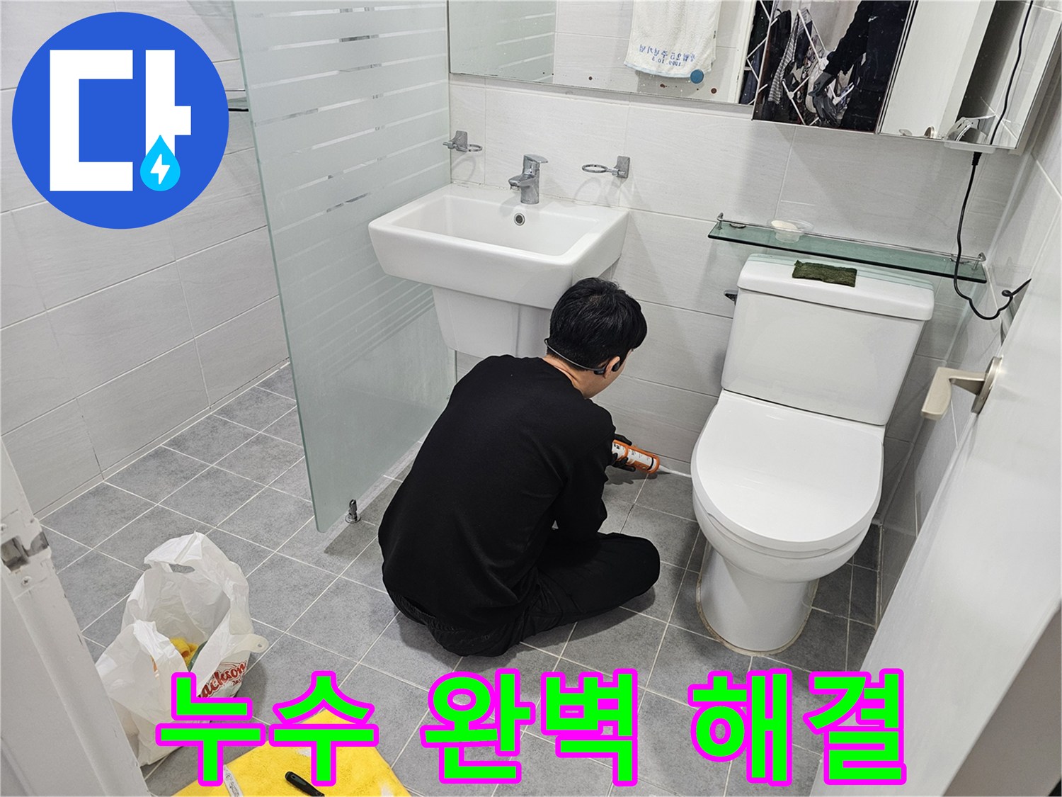 도화동 현대1차 아파트 욕실 실리콘 시공으로 누수 완벽 해결 - 꼼꼼한 시공으로 누수를 완벽하게 차단하고 쾌적한 욕실 환경을 만들었습니다.