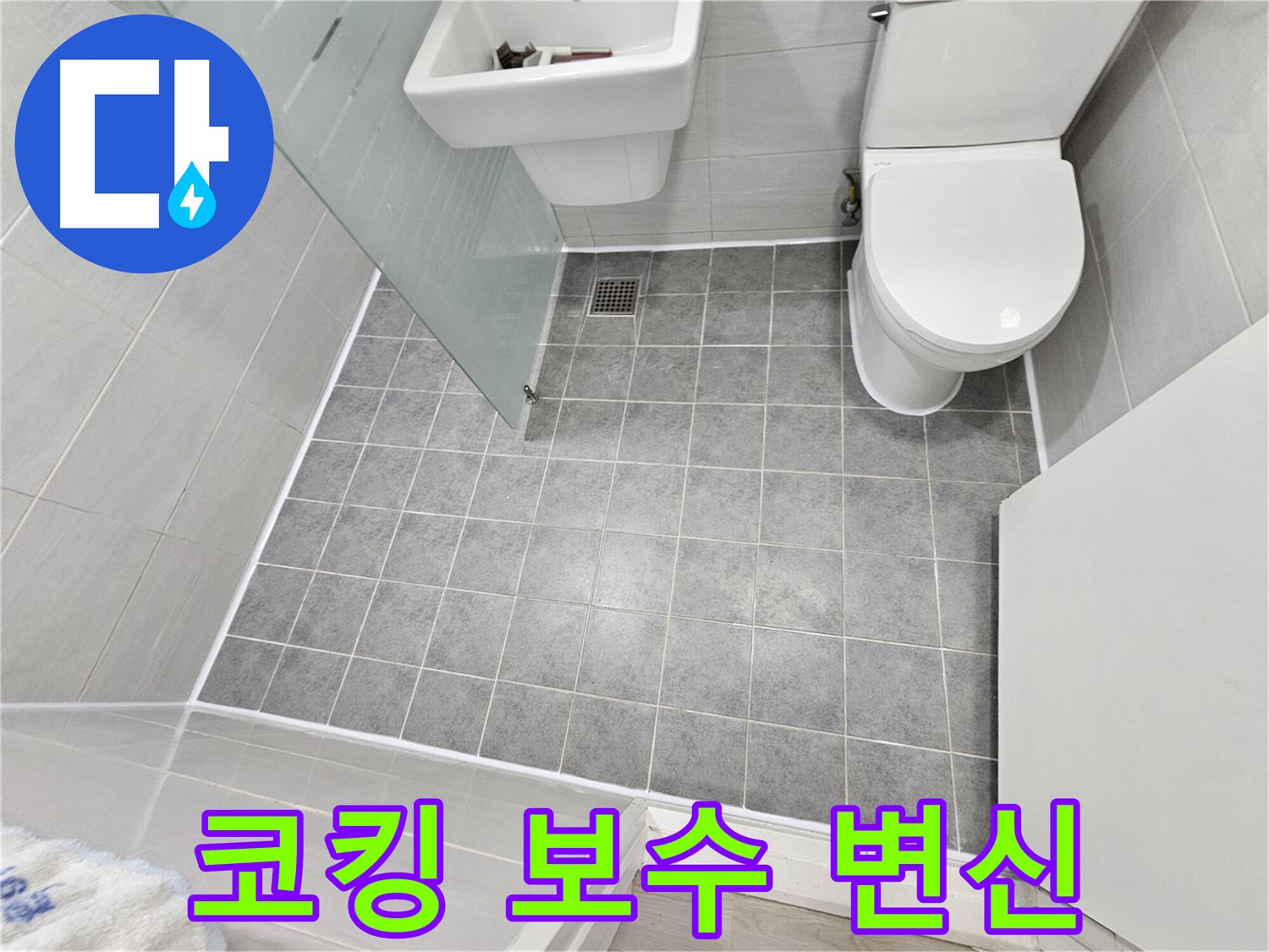 도화동 현대1차 아파트 욕실 - 코킹 보수 후 쾌적하고 깨끗한 욕실로 변신했습니다.