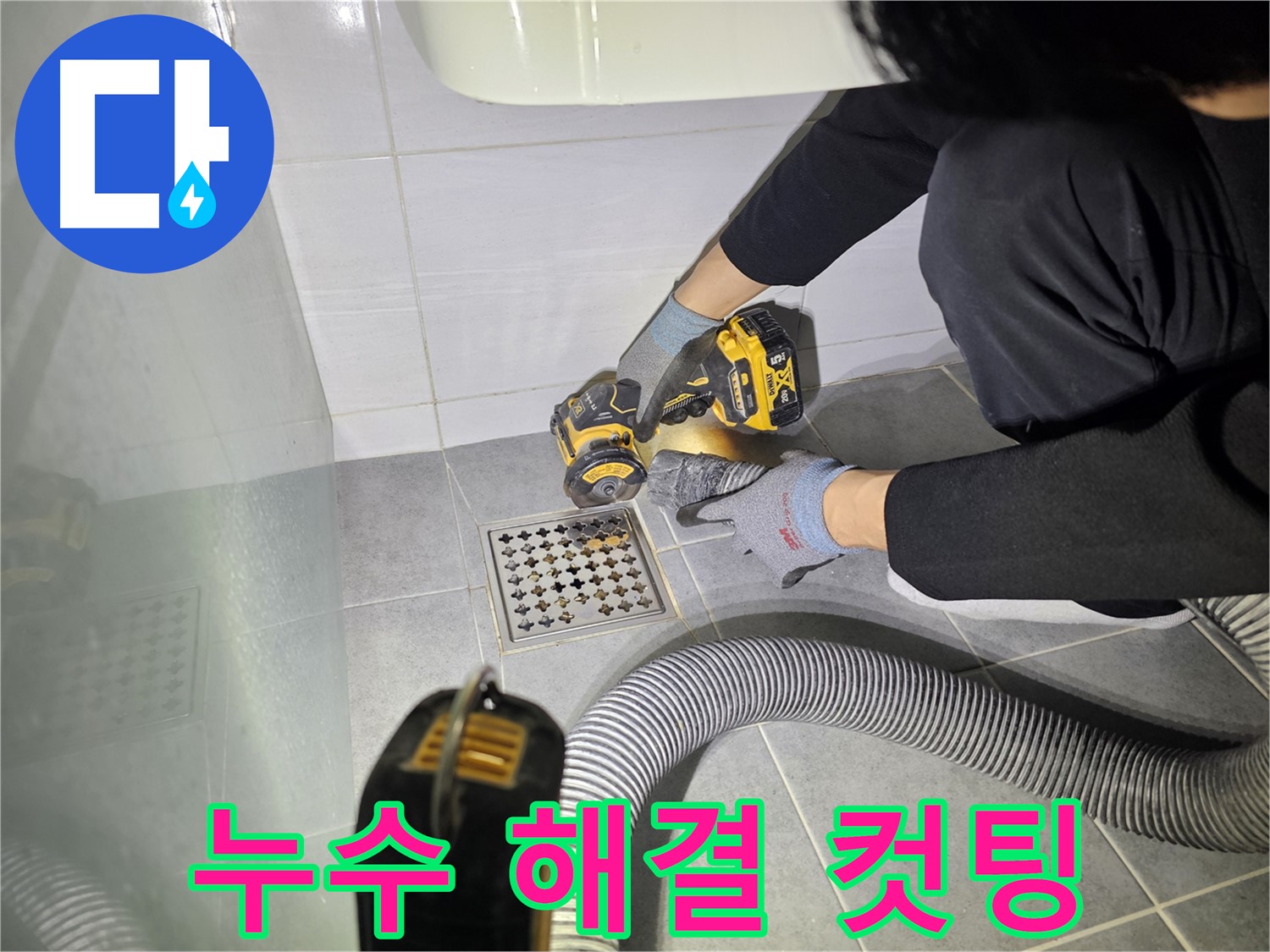 도화동 현대1차 아파트 화장실 바닥 누수 해결을 위한 컷팅 작업 준비