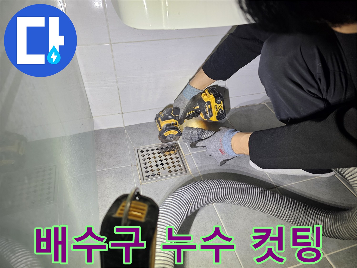 도화동 현대1차 아파트 화장실 배수구 누수 해결을 위한 컷팅 작업