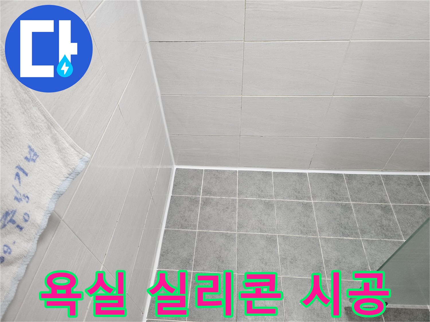 도화동 현대아파트 욕실 꼼꼼 실리콘 시공으로 누수 해결 - 낡은 실리콘 틈새를 꼼꼼하게 메워 완벽 방수
