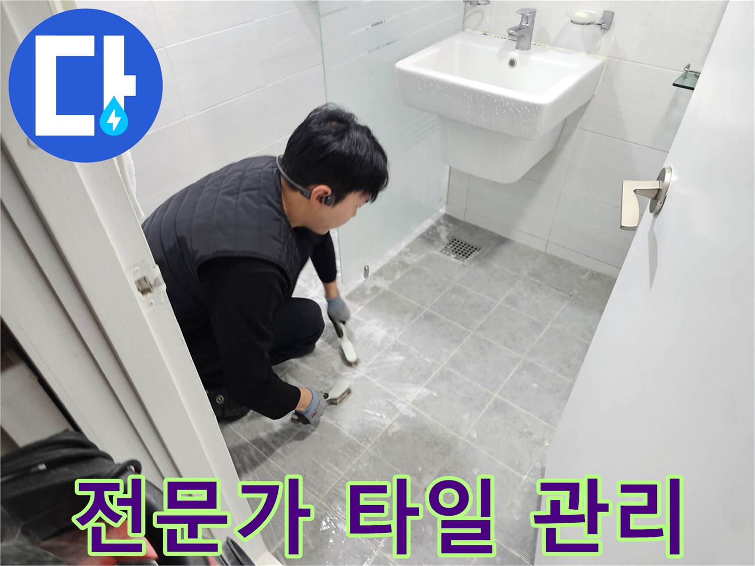 마포 누수 해결 - 도화동 현대1차 아파트 욕실, 타일 관리, 이제 전문가에게 맡겨 쾌적한 욕실을 유지하세요.