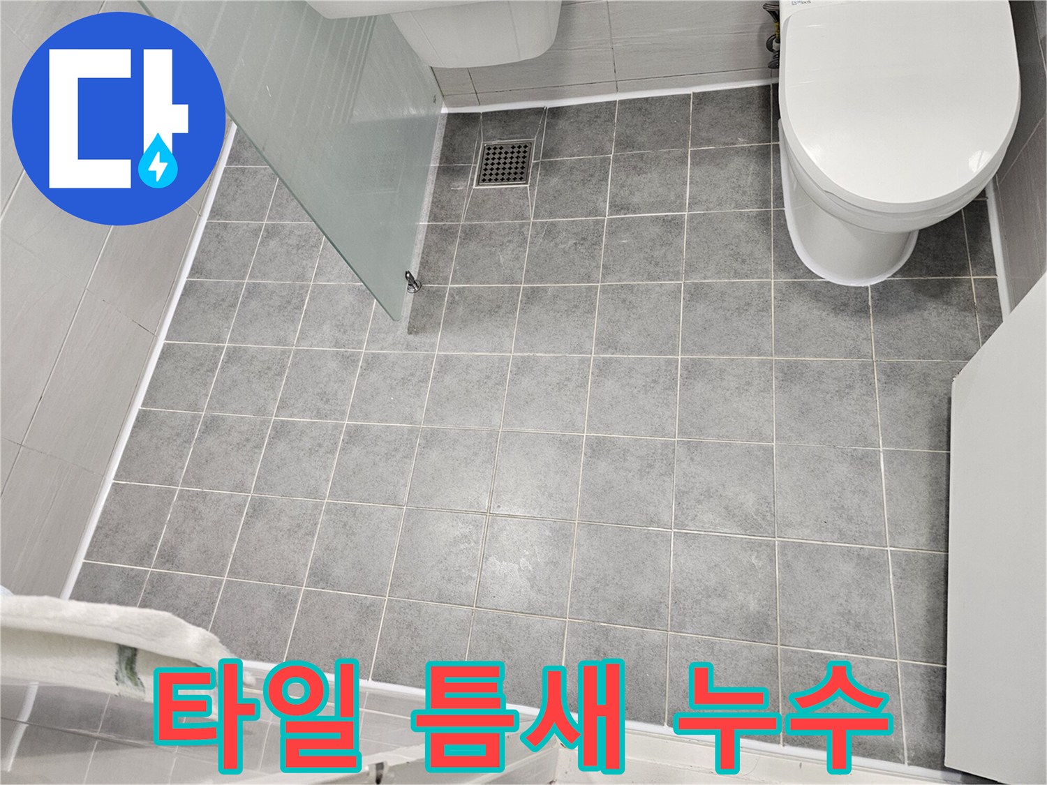 마포 도화동 아파트 누수 - 낡은 타일 틈새로 물이 스며들어 발생한 누수 - 전문 장비와 기술로 완벽하게 해결
